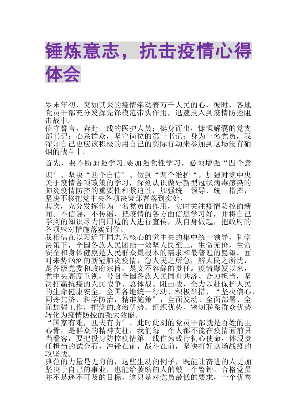 2023年锤炼意志抗击疫情心得体会.doc_第1页
