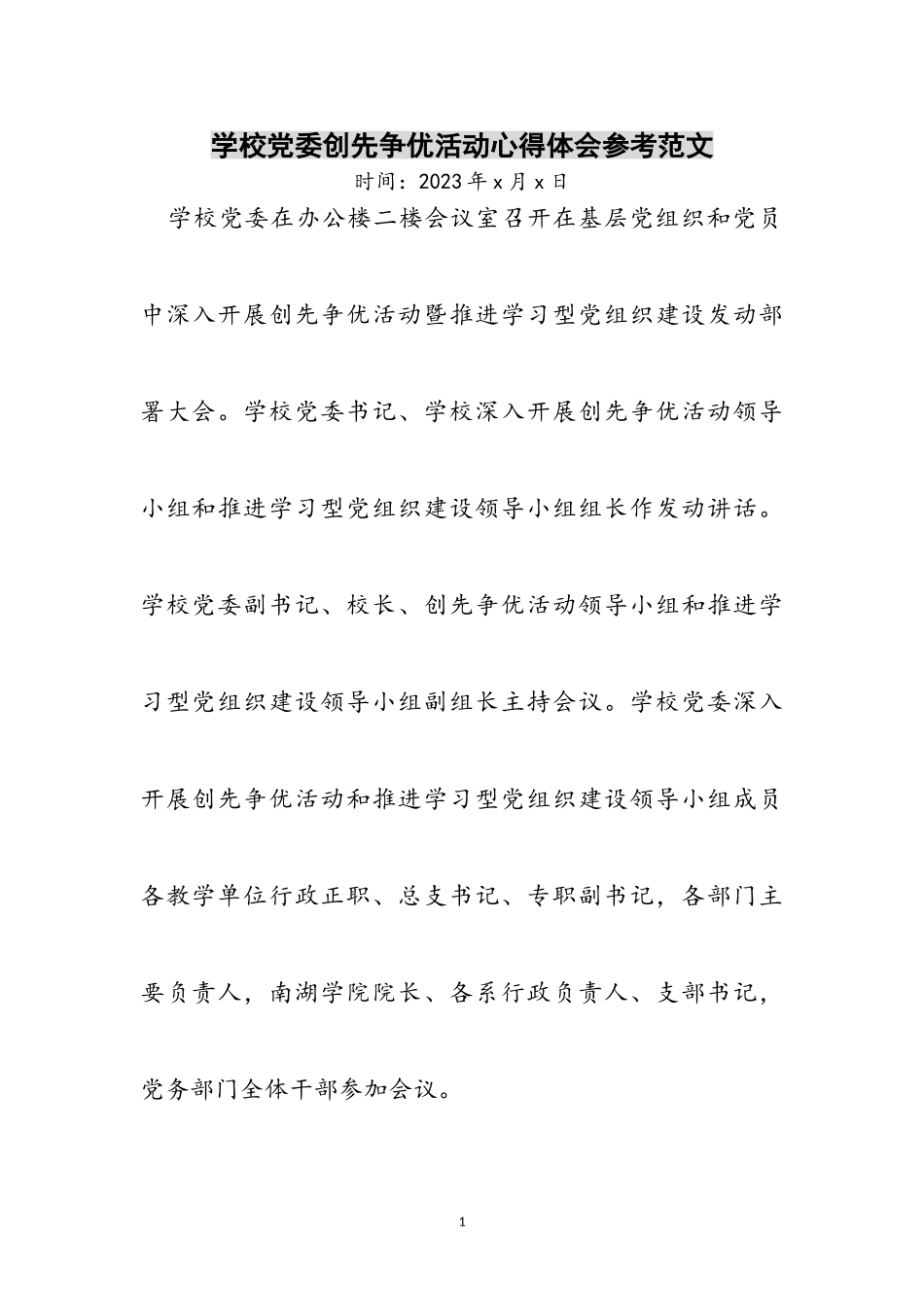 2023年学校党委创先争优活动心得体会参考范文.doc_第1页