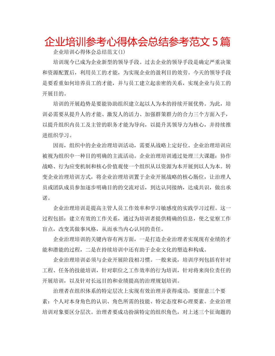 2023年企业培训心得体会总结范文5篇.docx_第1页