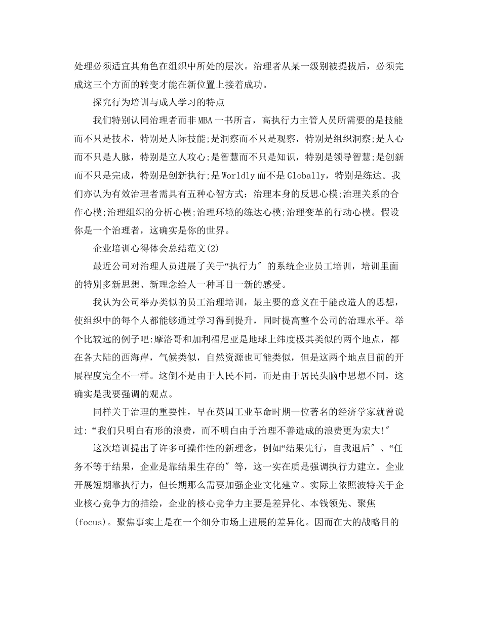 2023年企业培训心得体会总结范文5篇.docx_第2页