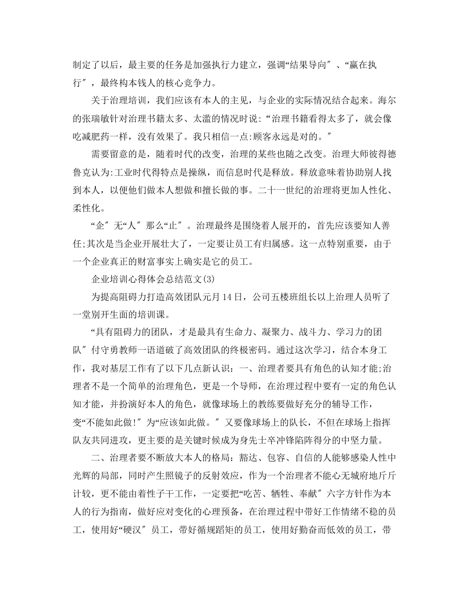 2023年企业培训心得体会总结范文5篇.docx_第3页