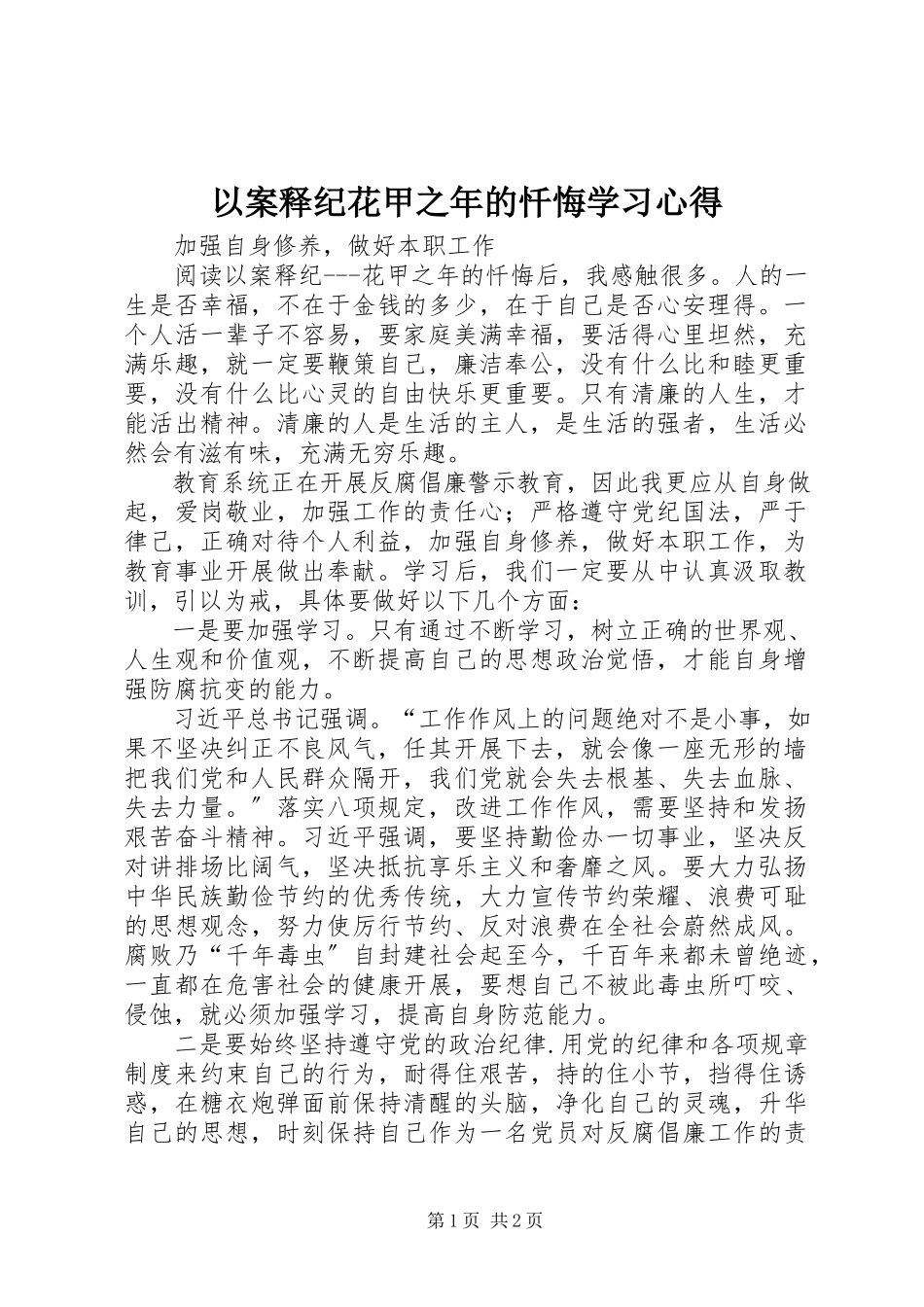 2023年《以案释纪花甲之年的忏悔》学习心得新编.docx_第1页