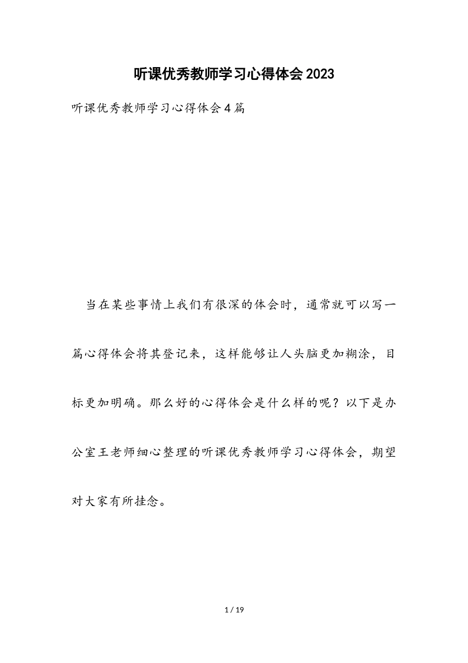 听课优秀教师学习心得体会2023.doc_第1页