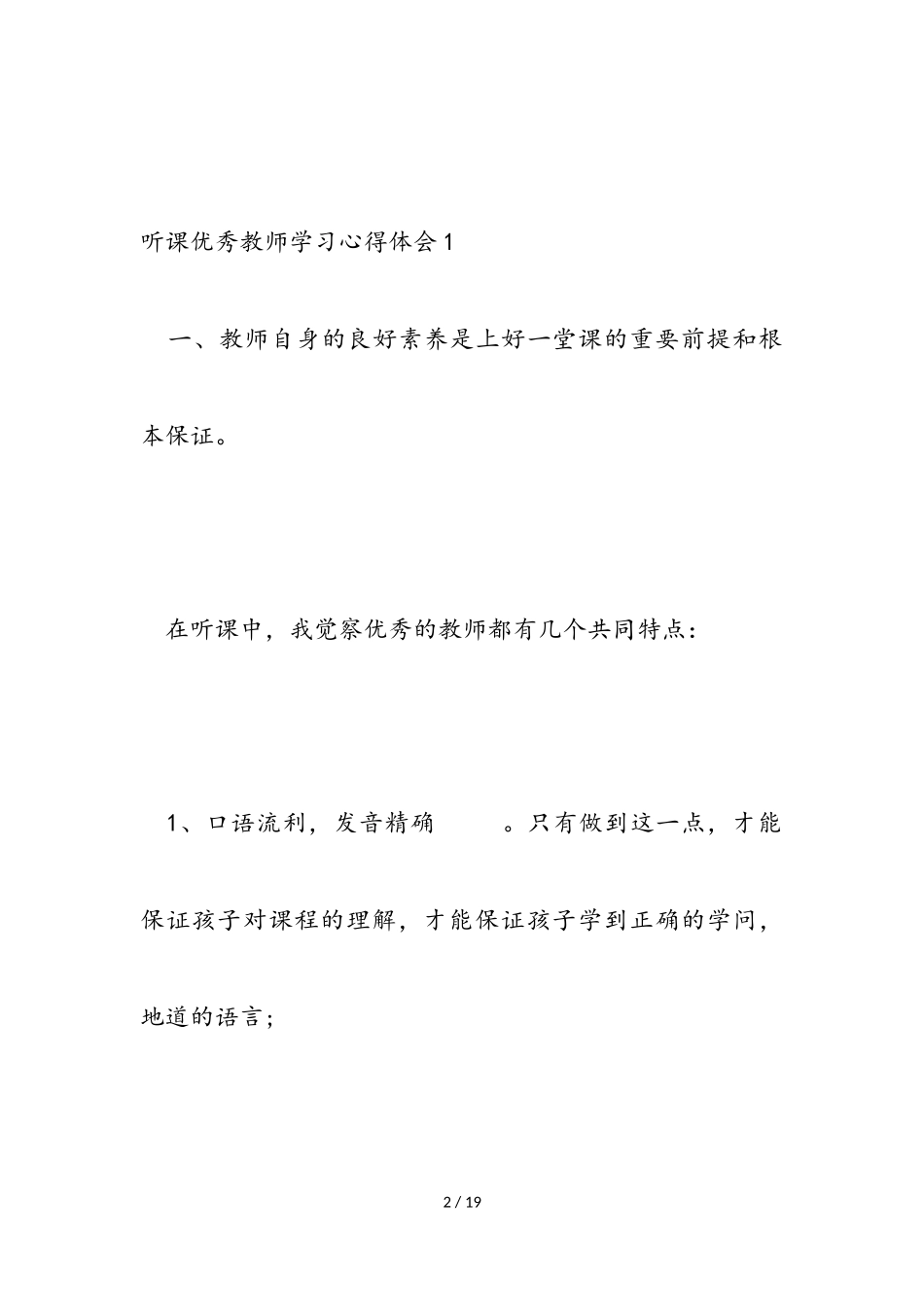 听课优秀教师学习心得体会2023.doc_第2页