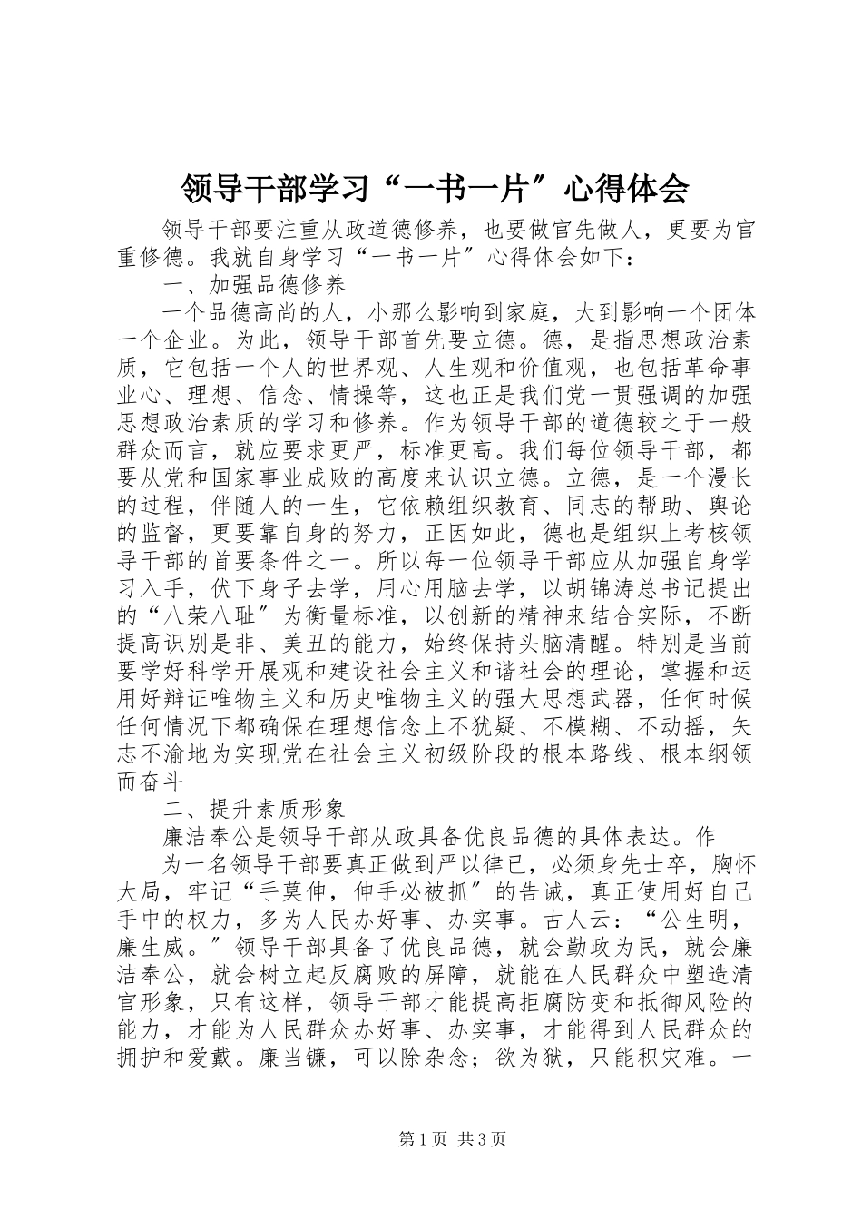 2023年领导干部学习“一书一片”心得体会.docx_第1页