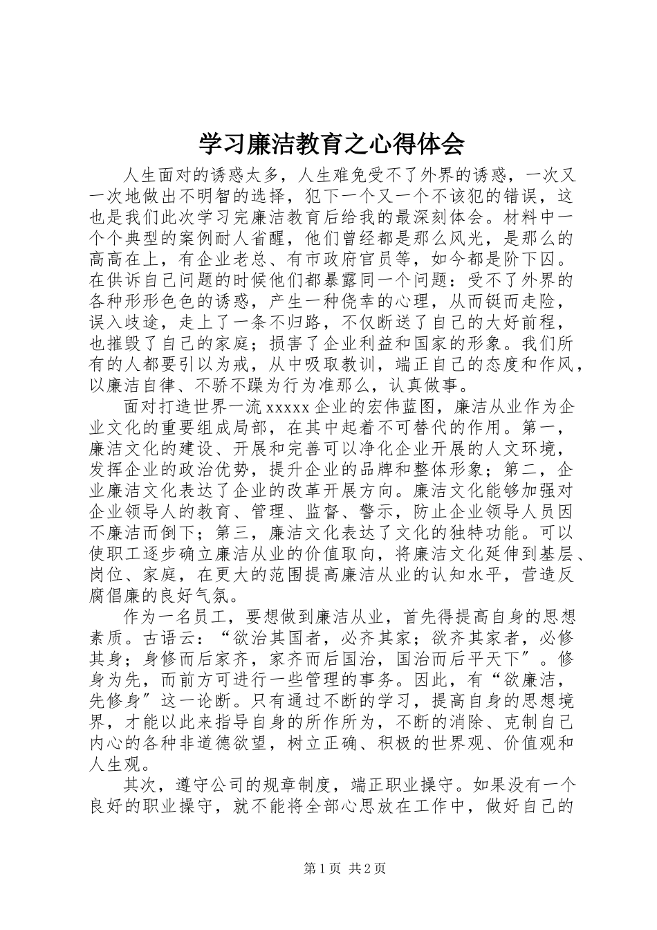 2023年学习廉洁教育之心得体会.docx_第1页