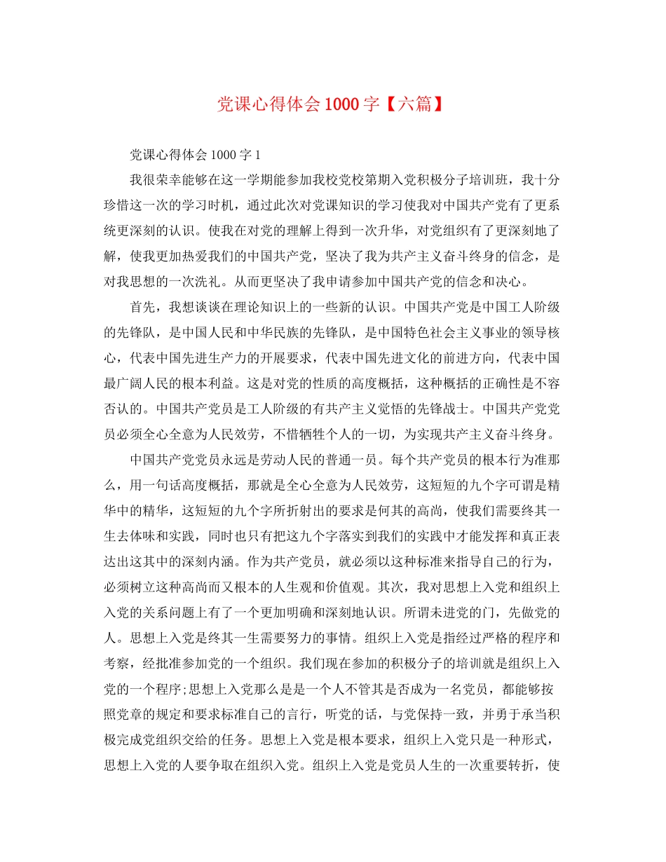 2023年党课心得体会1000字六篇.docx_第1页
