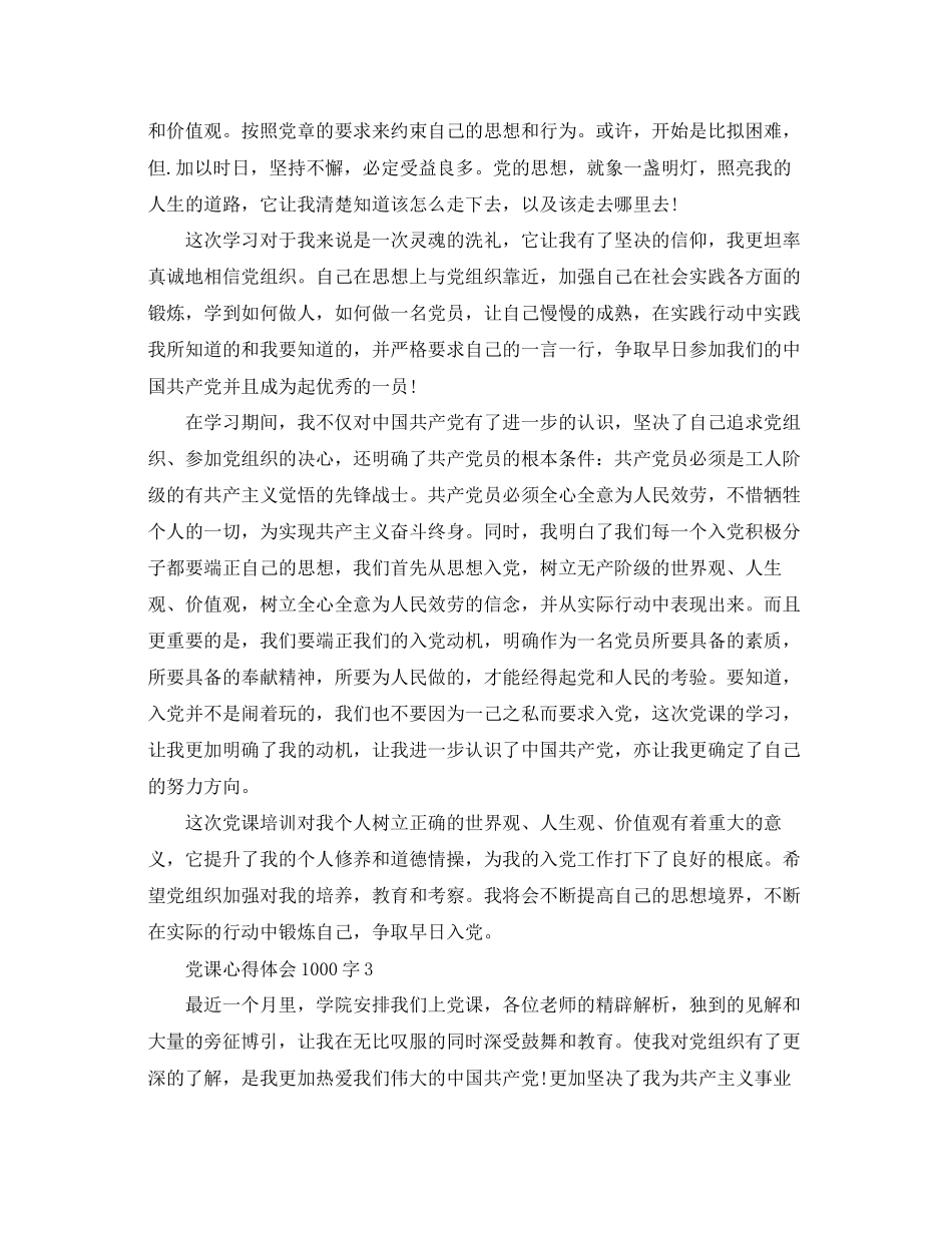 2023年党课心得体会1000字六篇.docx_第3页