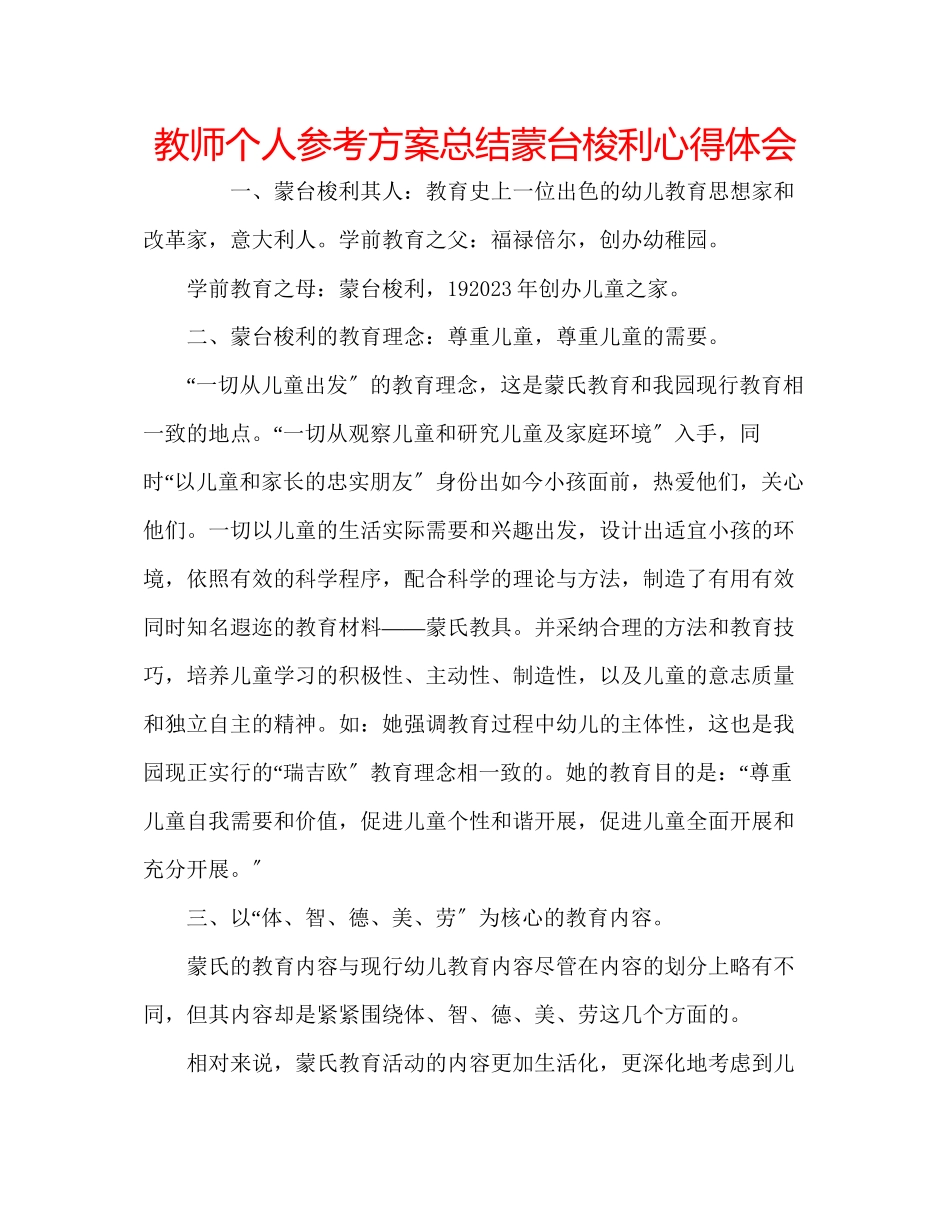2023年教师个人计划总结蒙台梭利心得体会.docx_第1页