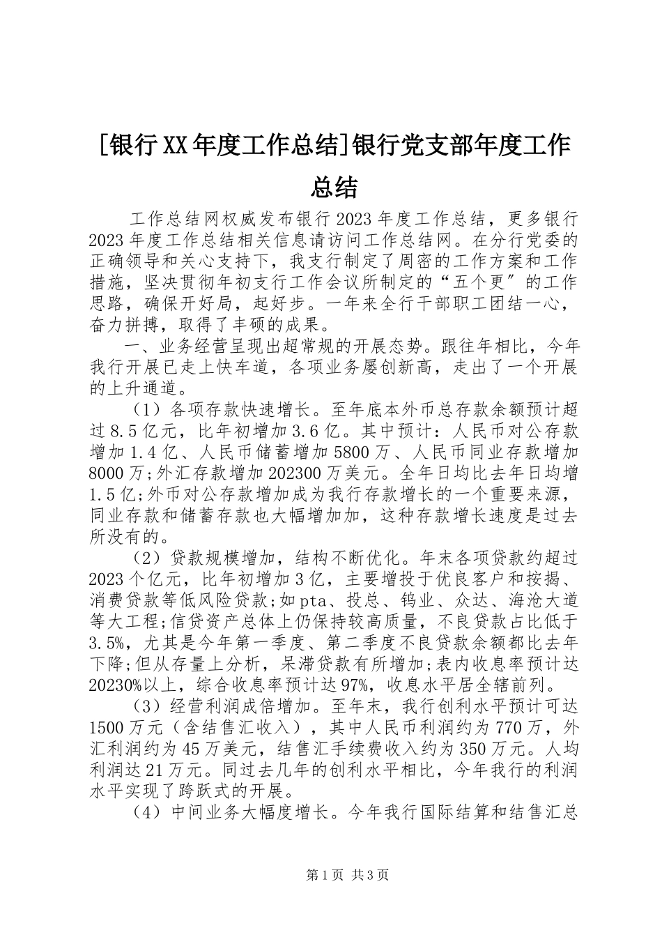 2023年银行度工作总结银行党支部年度工作总结新编.docx_第1页