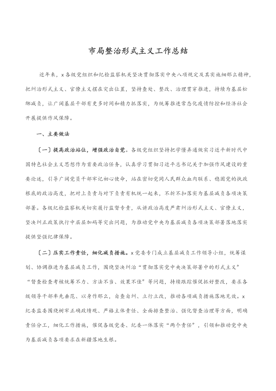 市局整治形式主义工作总结.docx_第1页