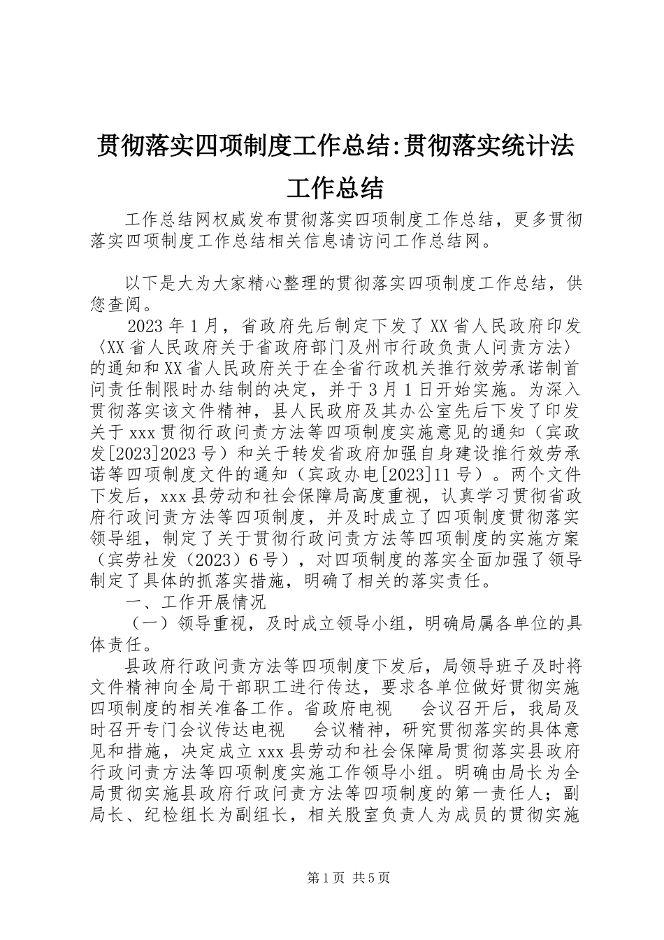 2023年贯彻落实四项制度工作总结贯彻落实统计法工作总结.docx_第1页