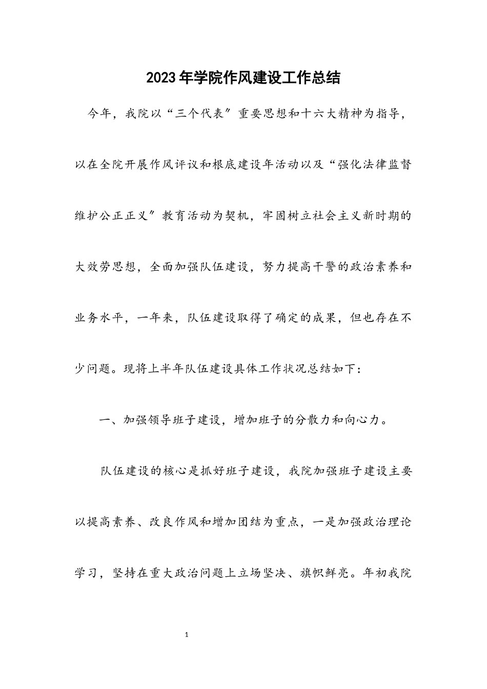 2023年学院作风建设工作总结.docx_第1页