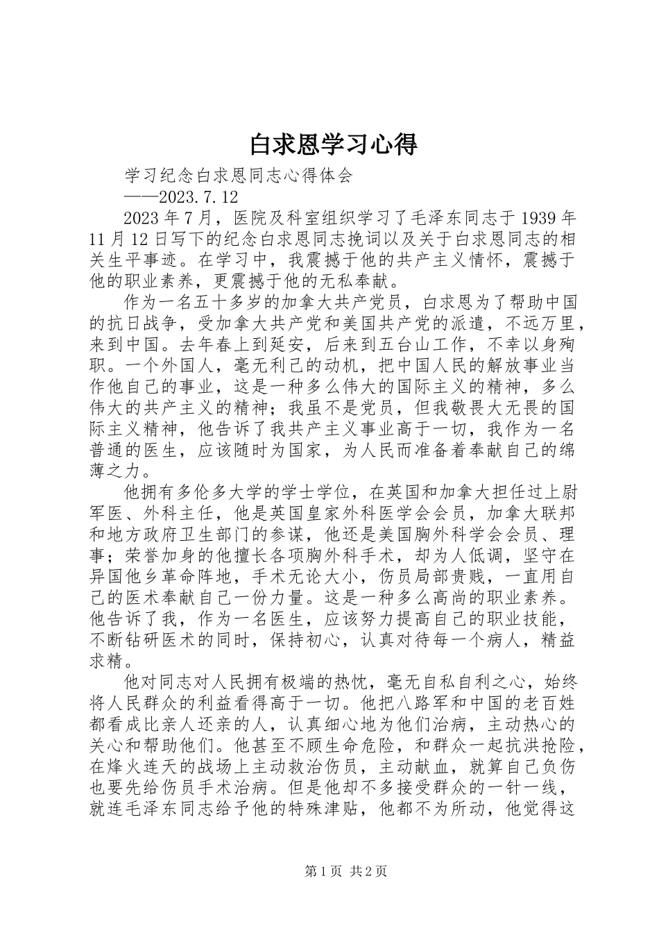 2023年白求恩学习心得.docx_第1页