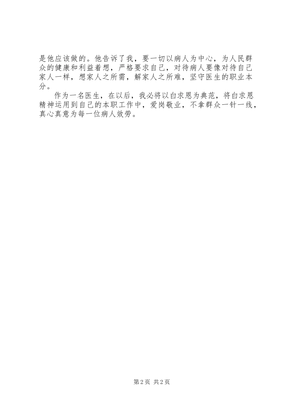2023年白求恩学习心得.docx_第2页