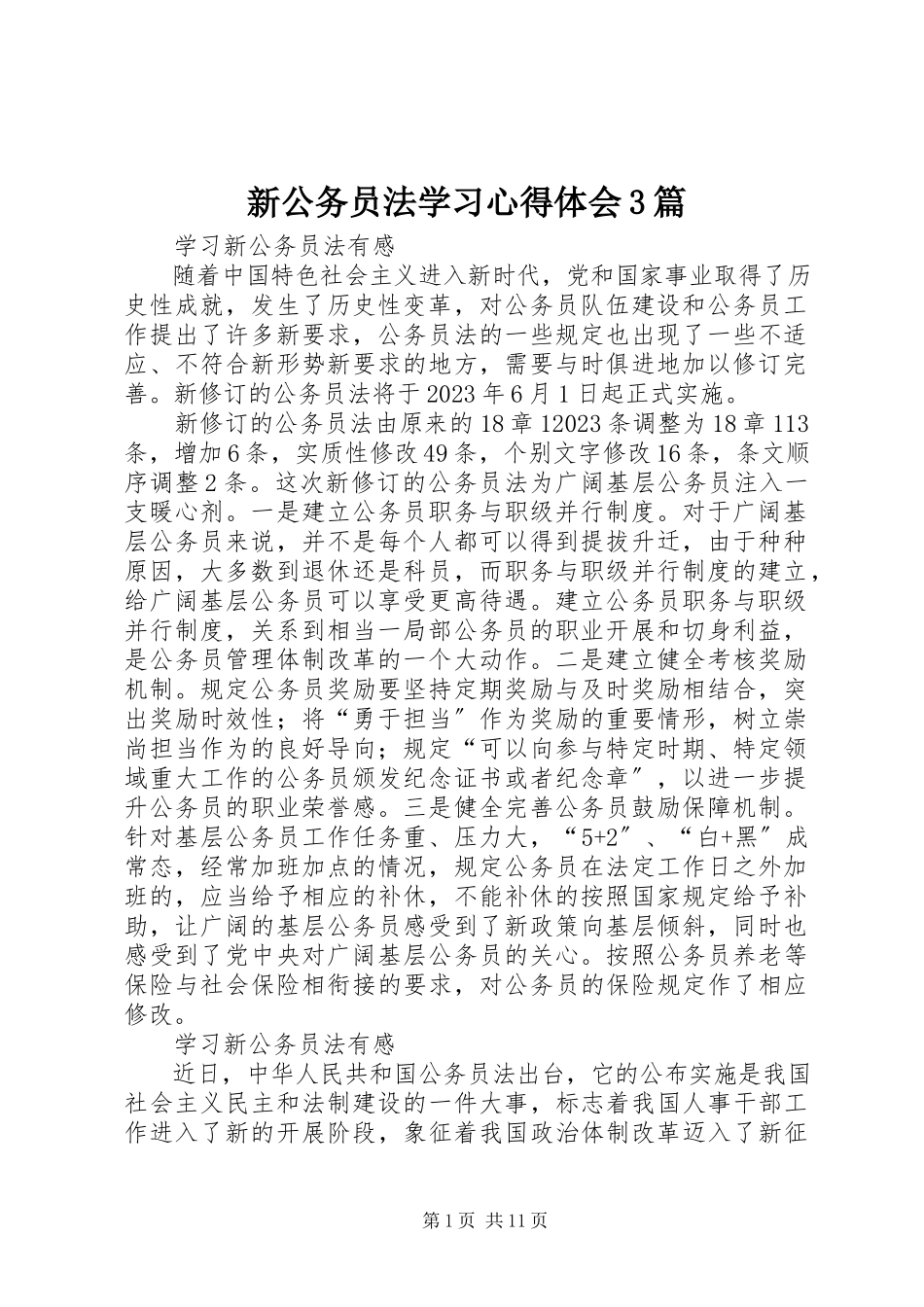 2023年新公务员法学习心得体会3篇.docx_第1页