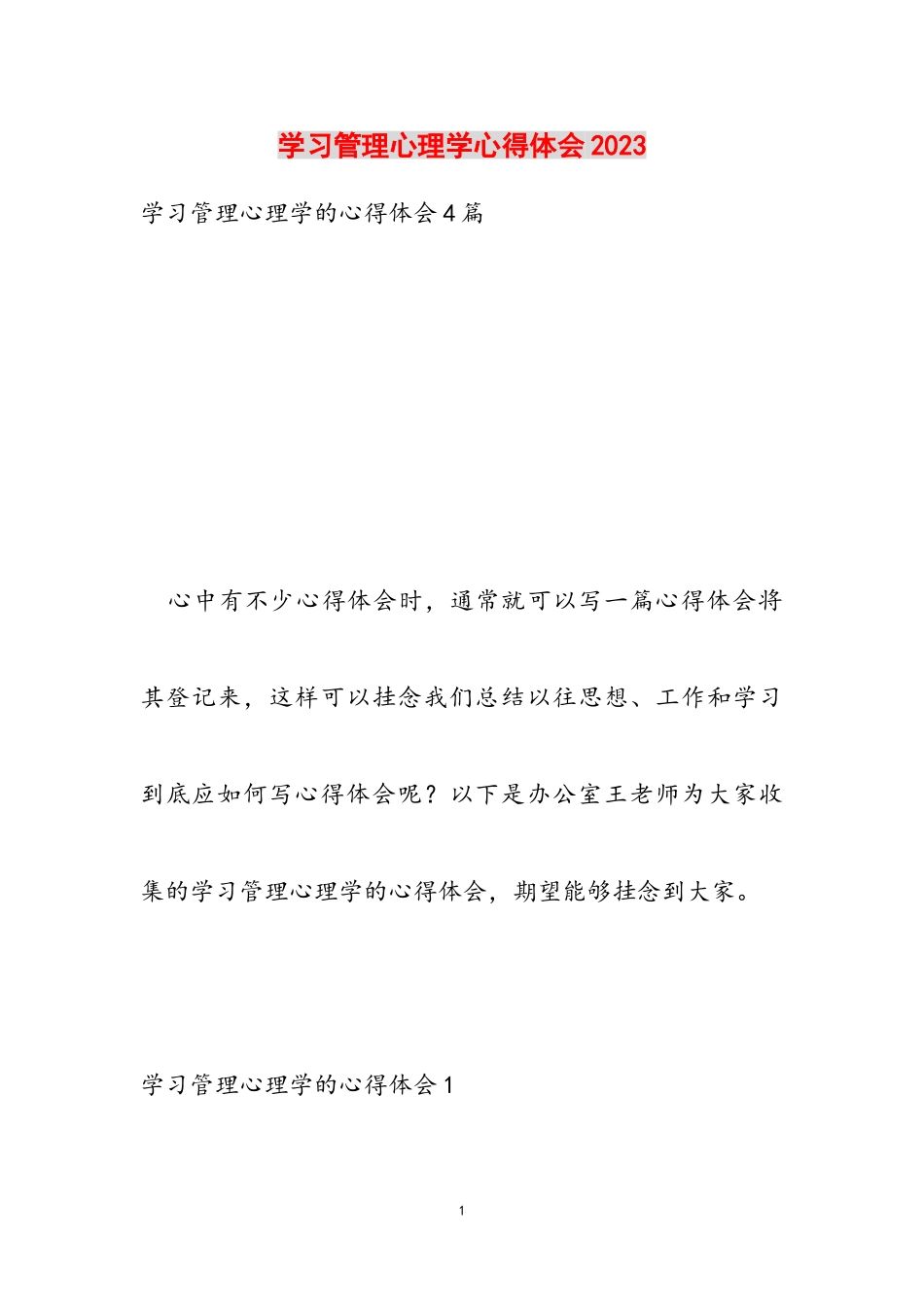 学习管理心理学心得体会2023.doc_第1页
