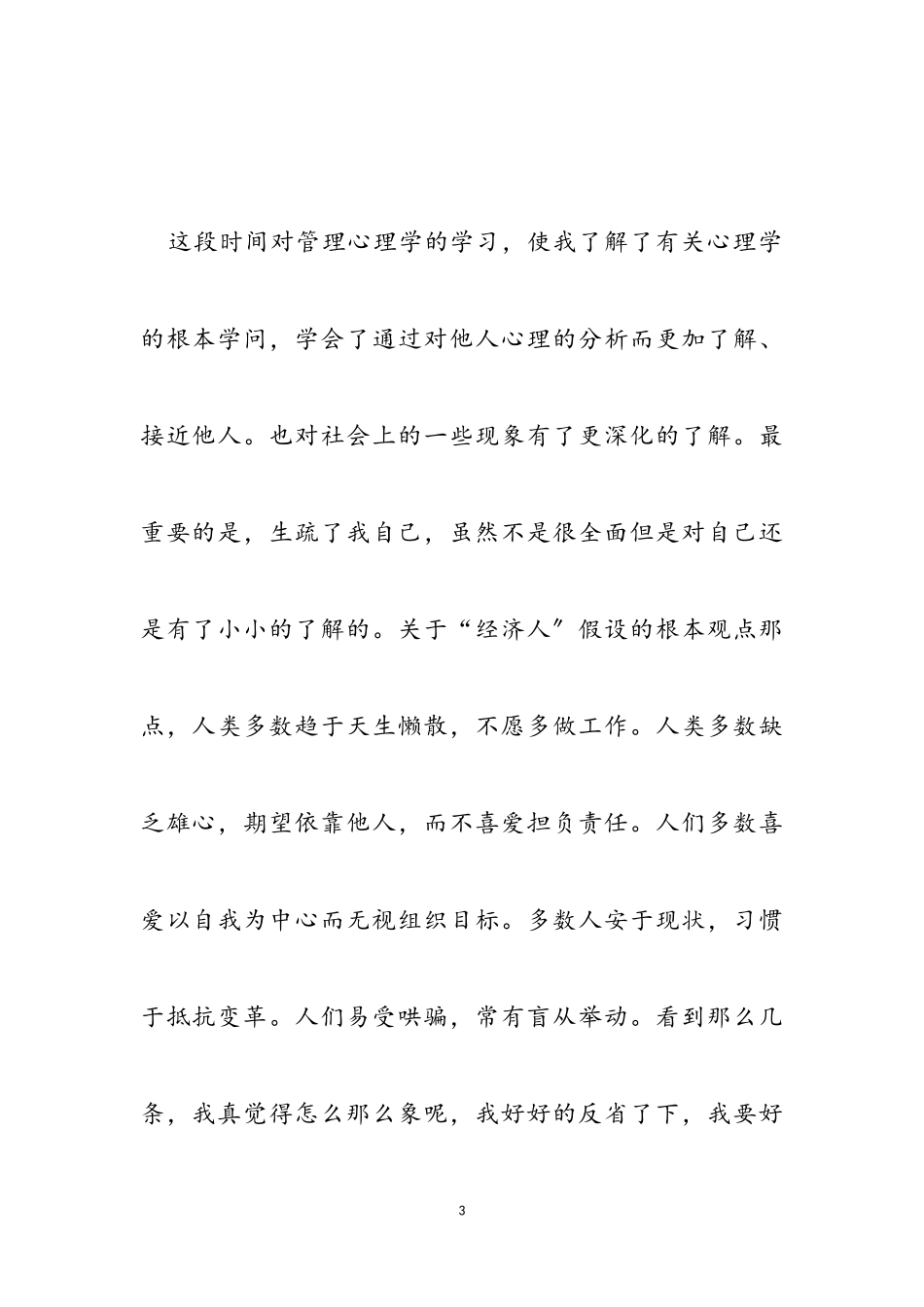 学习管理心理学心得体会2023.doc_第3页