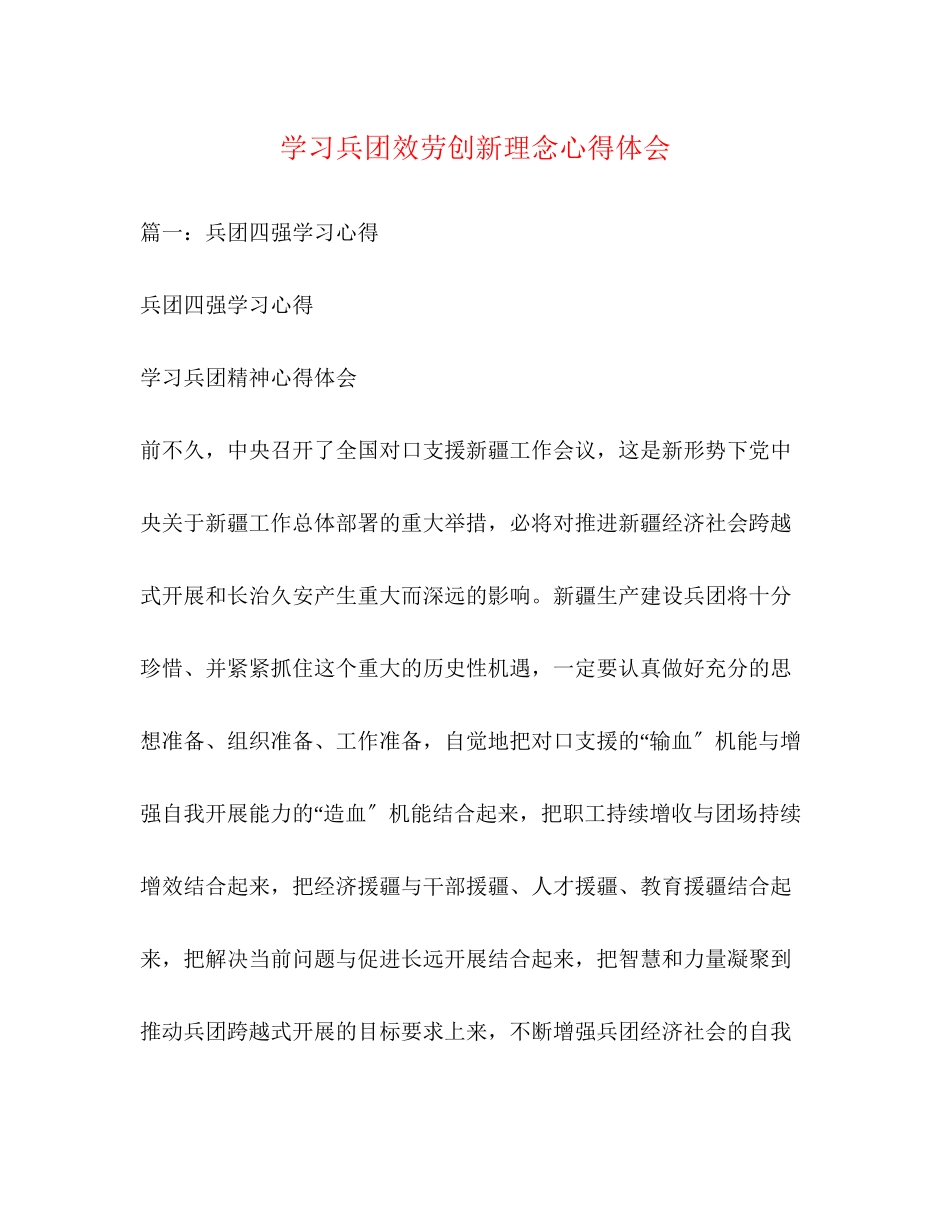 2023年学习兵团服务创新理念心得体会.docx_第1页