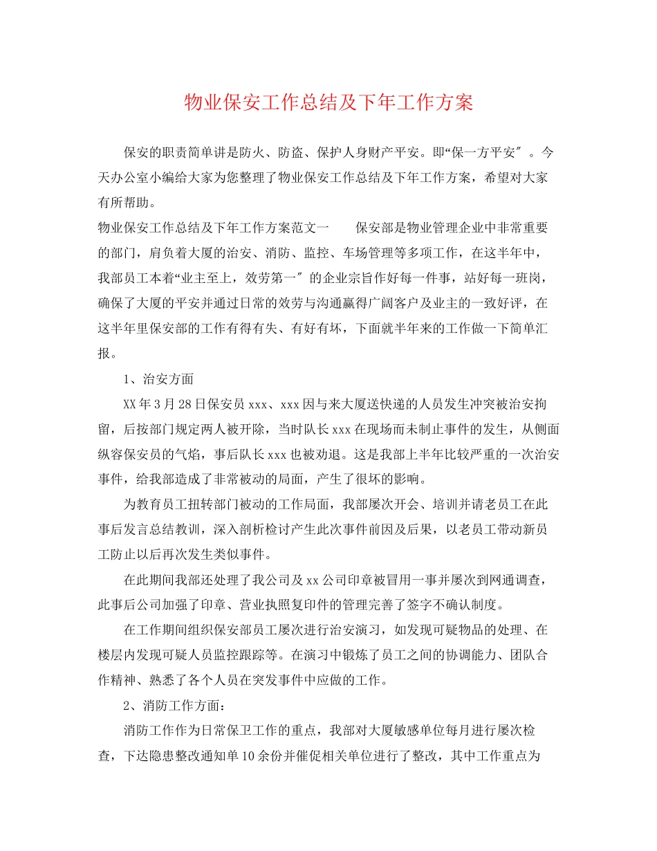 2023年物业保安工作总结及下工作计划.docx_第1页