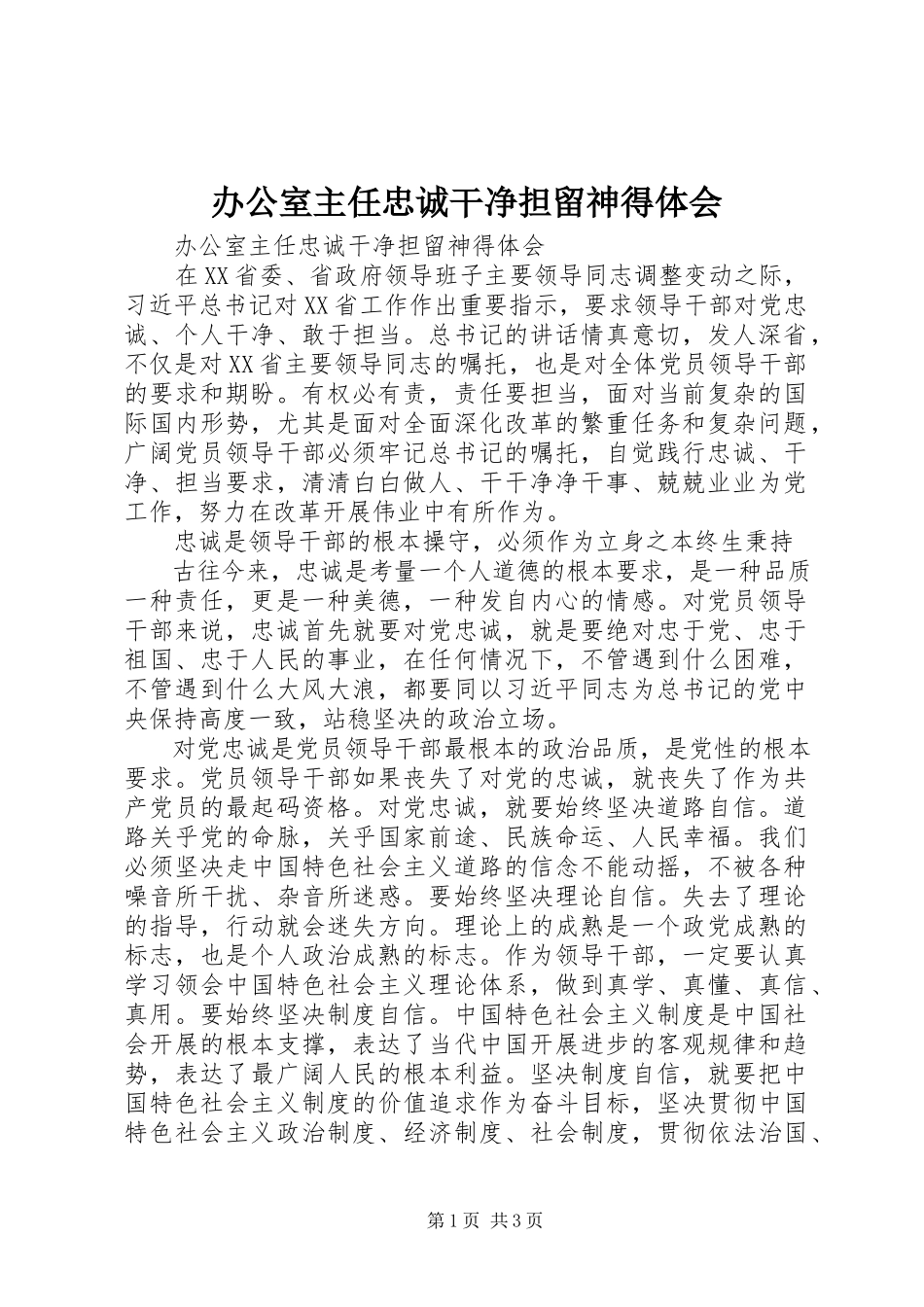 2023年办公室主任忠诚干净担当心得体会新编.docx_第1页