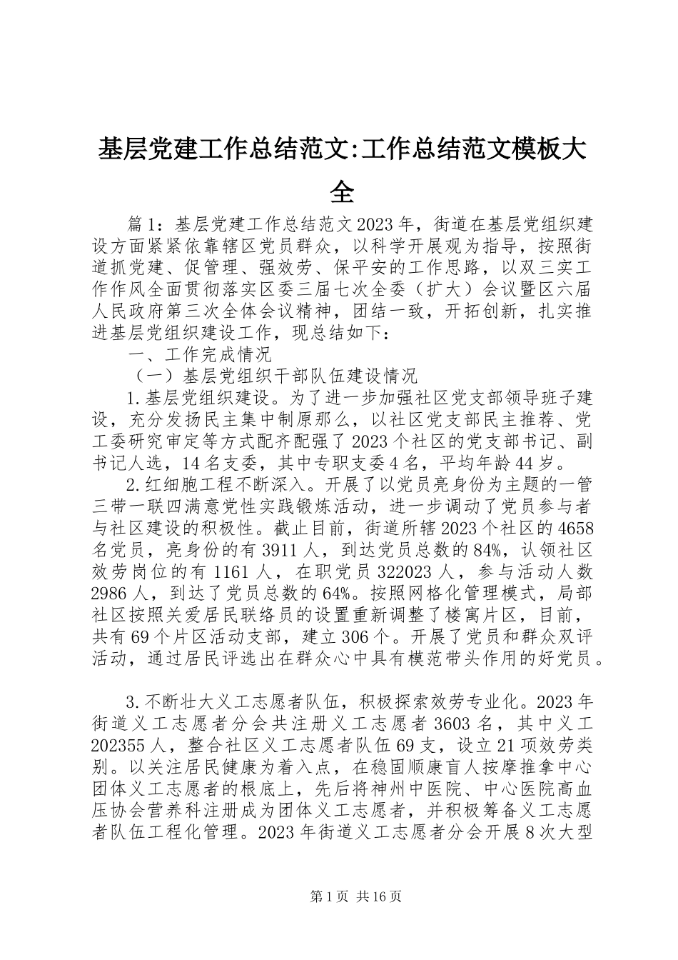 2023年基层党建工作总结工作总结模板大全.docx_第1页