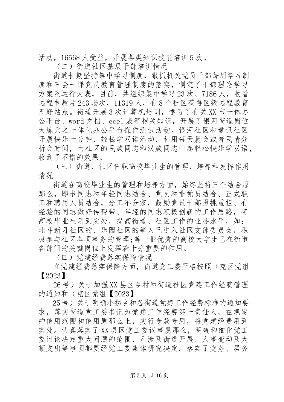 2023年基层党建工作总结工作总结模板大全.docx_第2页