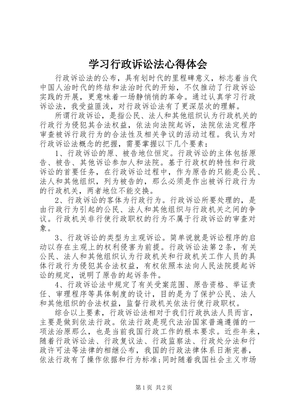 2023年学习《行政诉讼法》心得体会.docx_第1页
