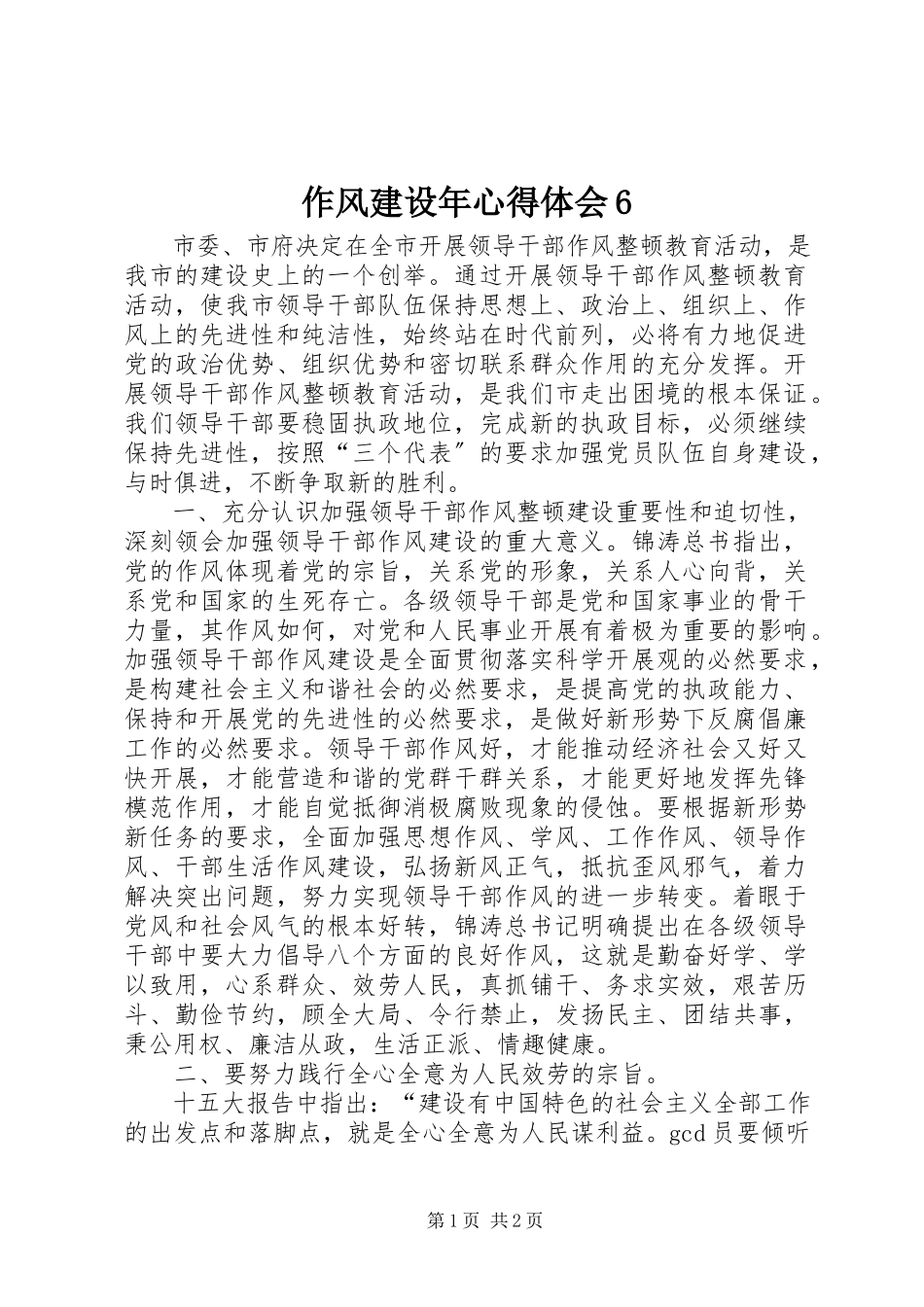 2023年作风建设年心得体会3.docx_第1页