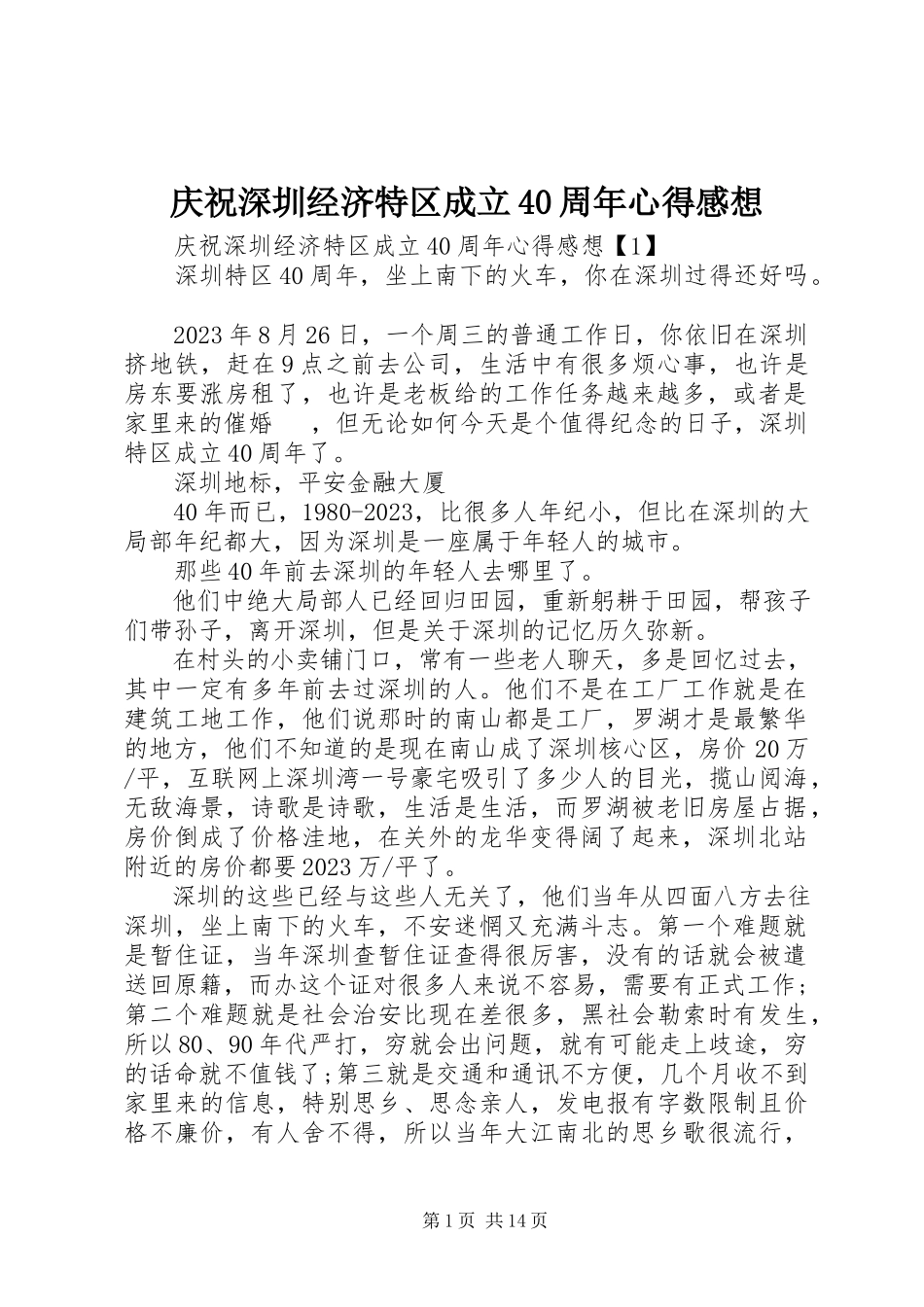 2023年庆祝深圳经济特区成立40周年心得感想.docx_第1页