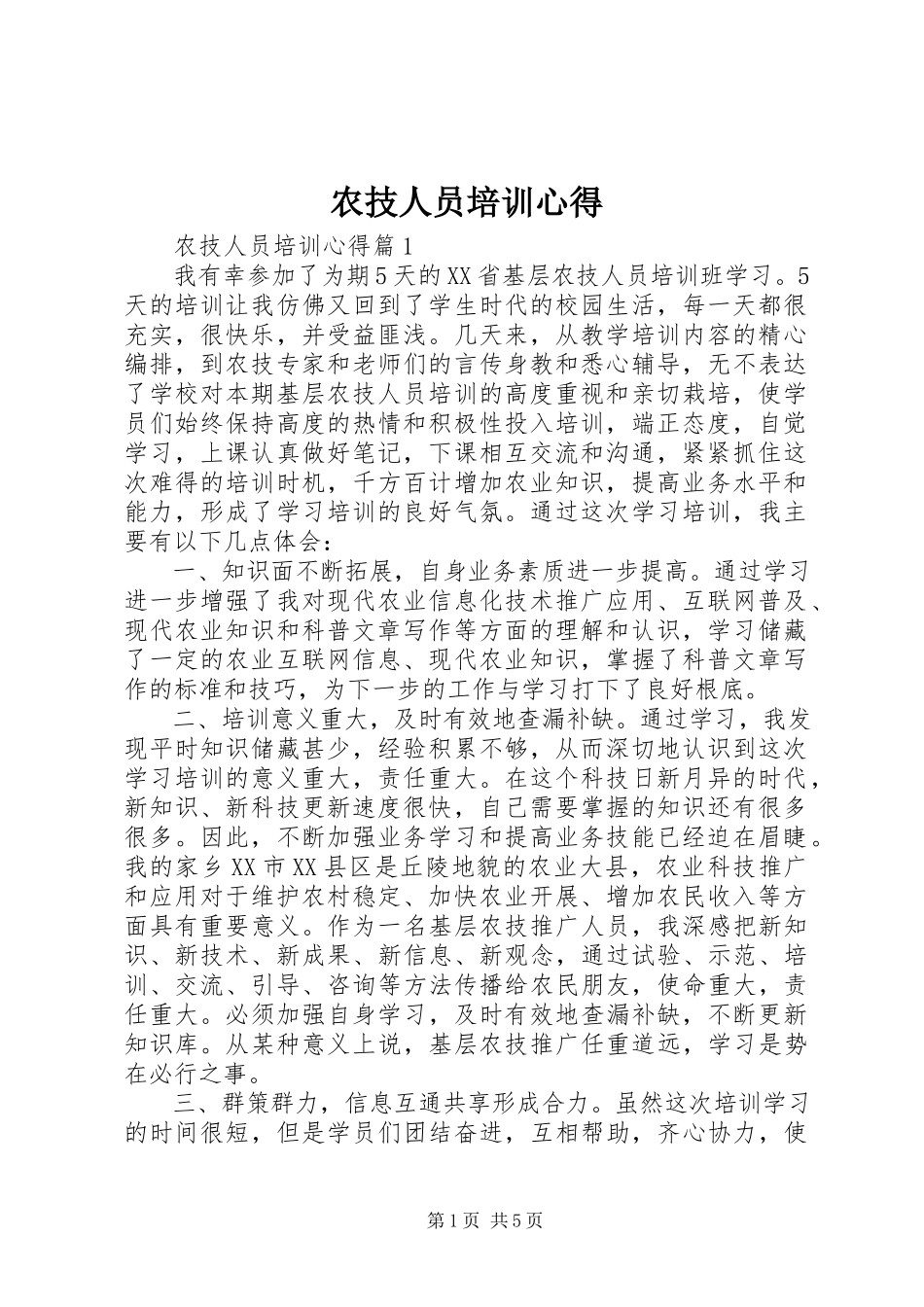 2023年农技人员培训心得.docx_第1页