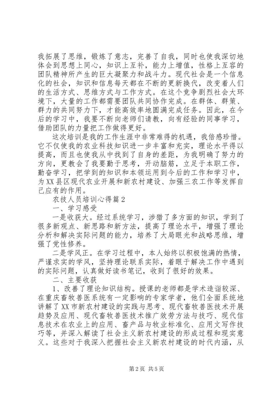 2023年农技人员培训心得.docx_第2页