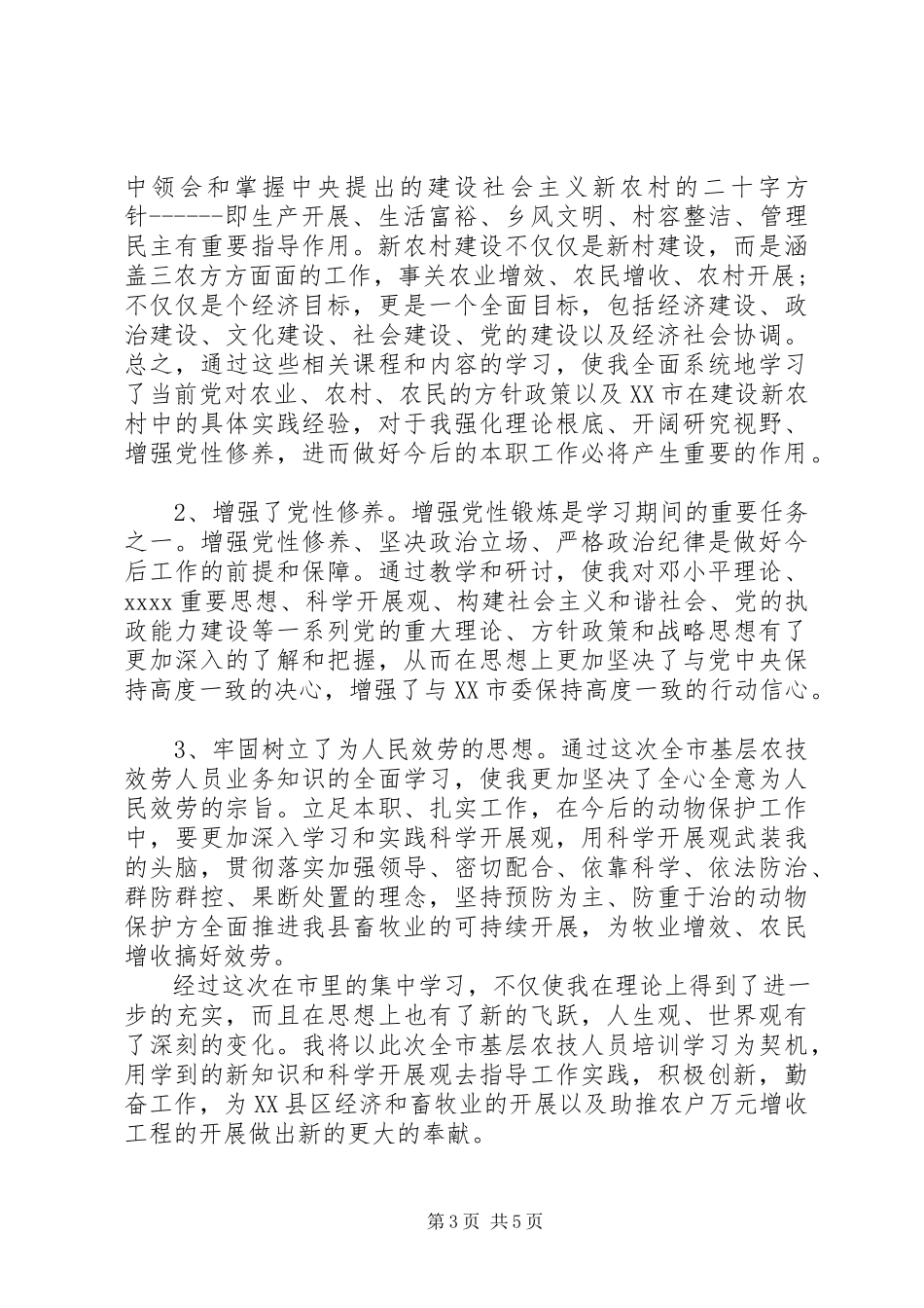 2023年农技人员培训心得.docx_第3页