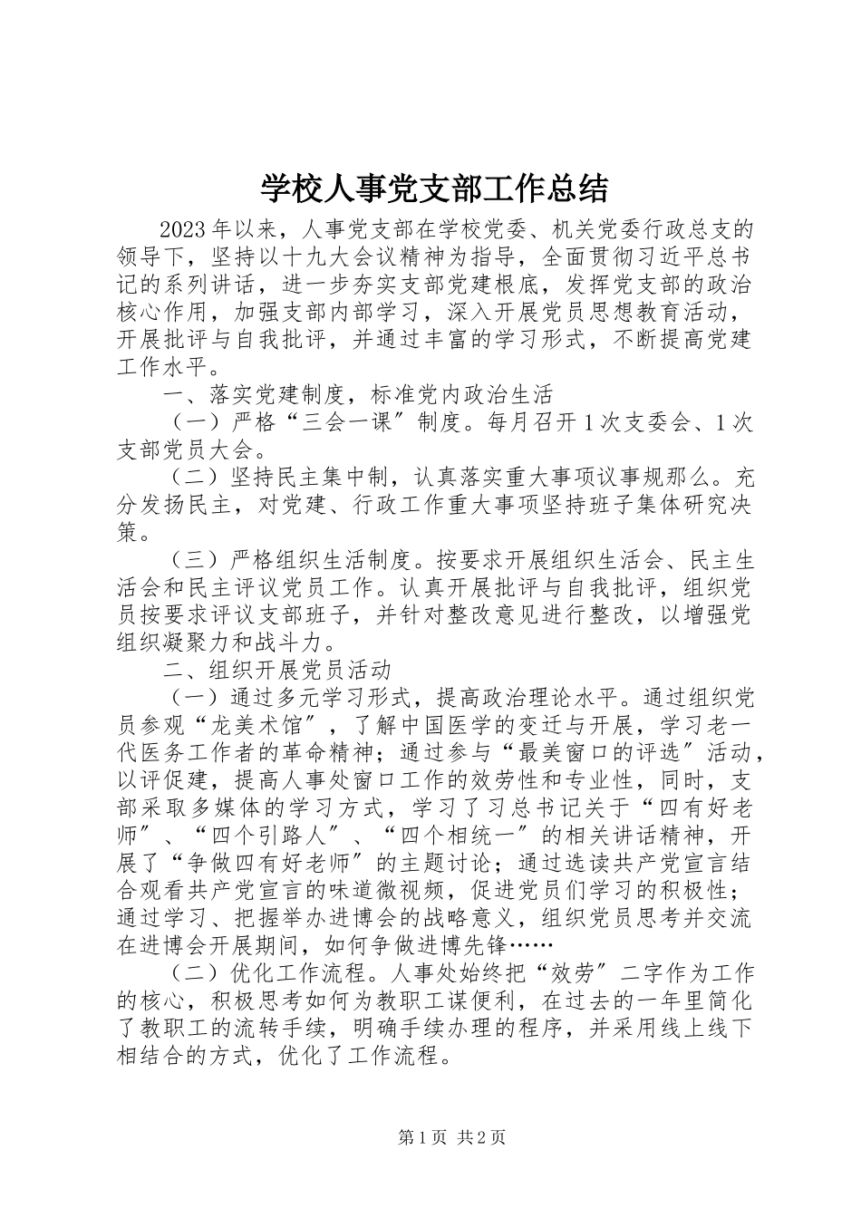 2023年学校人事党支部工作总结.docx_第1页