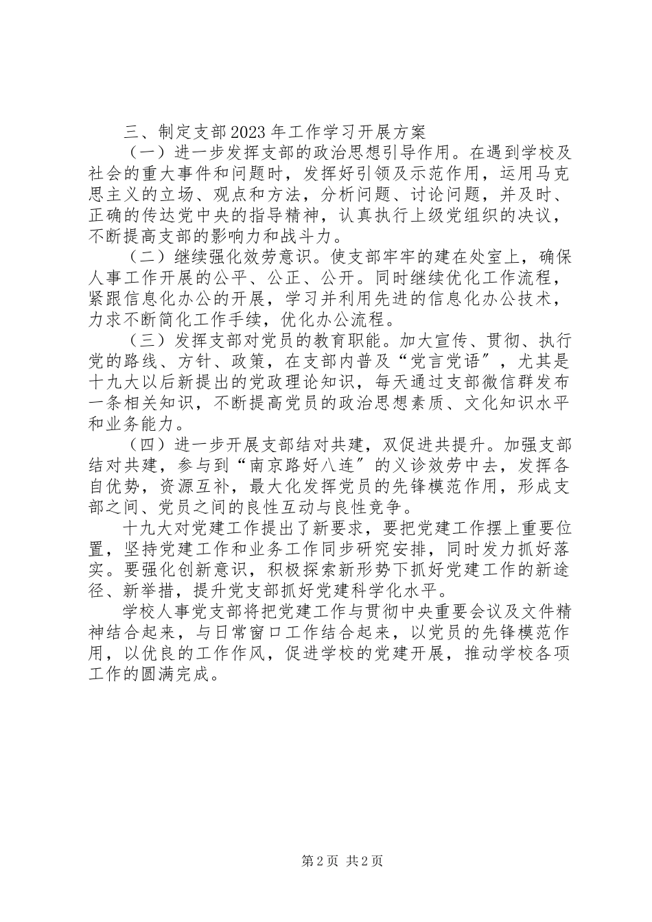2023年学校人事党支部工作总结.docx_第2页