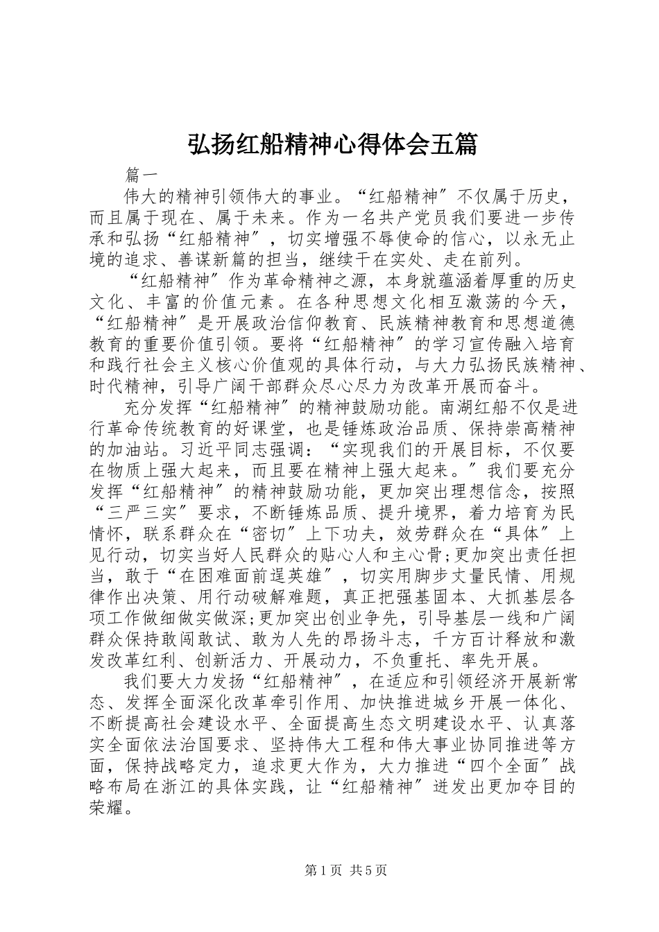 2023年弘扬红船精神心得体会五篇.docx_第1页