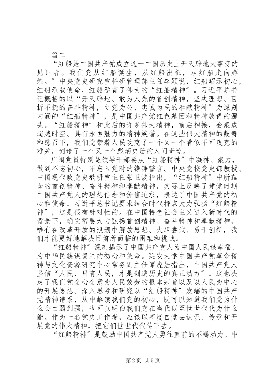 2023年弘扬红船精神心得体会五篇.docx_第2页