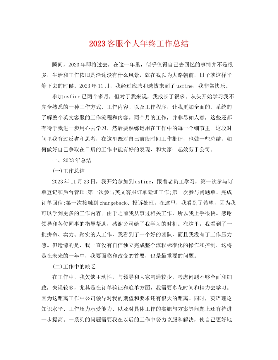 2023年客服个人终工作总结.docx_第1页