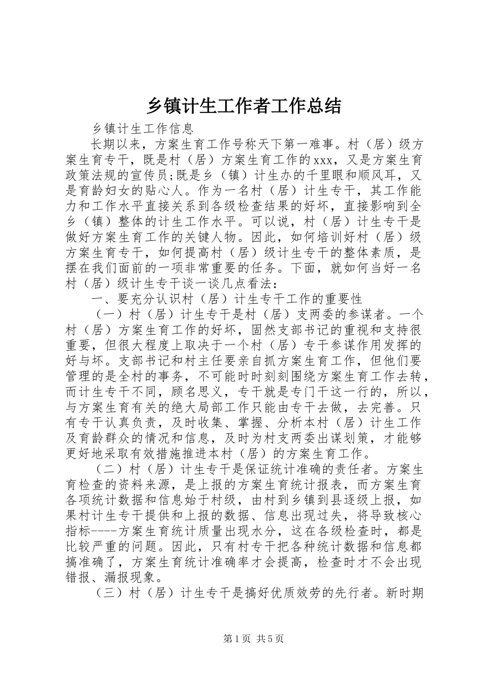 2023年乡镇计生工作者工作总结.docx_第1页