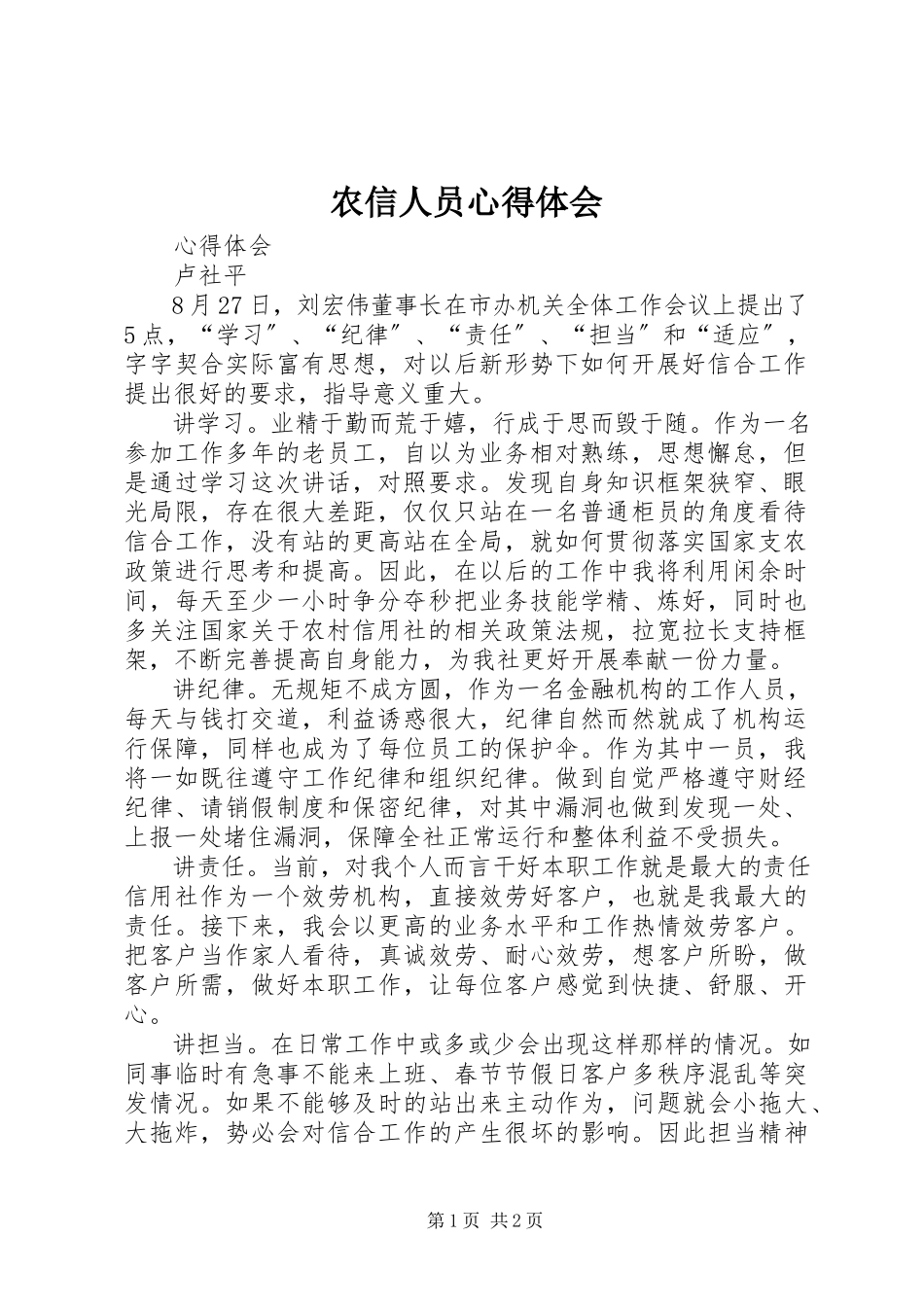 2023年农信人员心得体会.docx_第1页