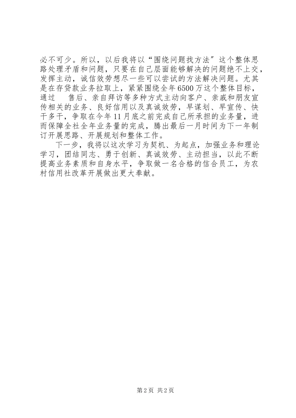 2023年农信人员心得体会.docx_第2页