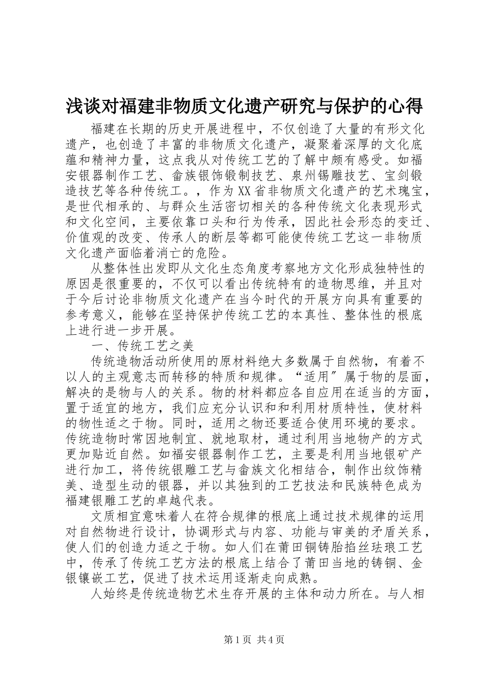 2023年浅谈对福建非物质文化遗产研究与保护的心得.docx_第1页