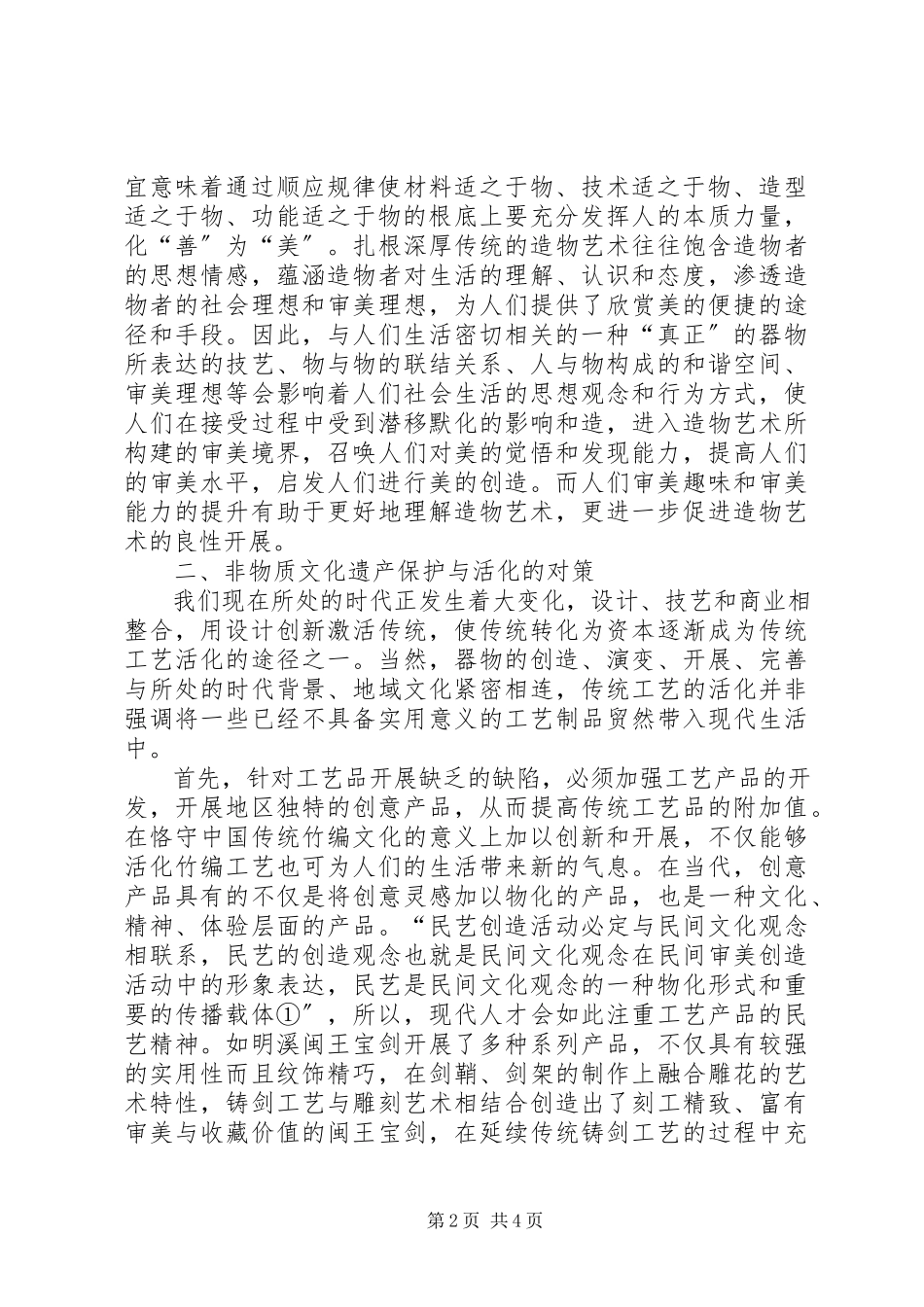 2023年浅谈对福建非物质文化遗产研究与保护的心得.docx_第2页