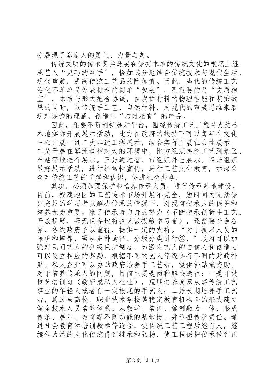 2023年浅谈对福建非物质文化遗产研究与保护的心得.docx_第3页