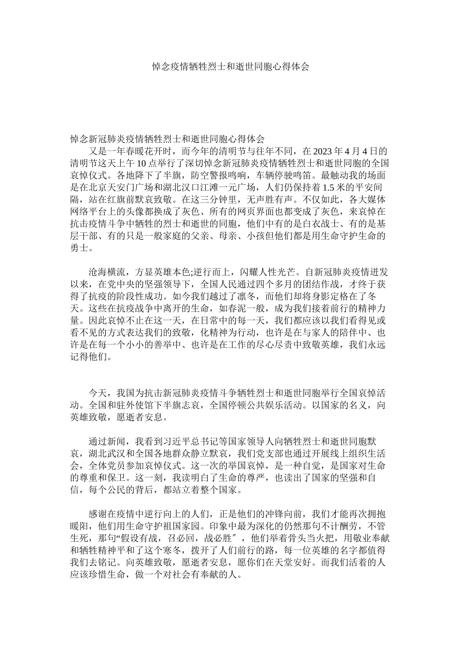 2023年悼念疫情牺牲烈士和逝世同胞心得体会.docx_第1页