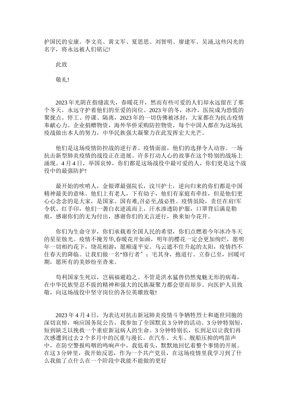 2023年悼念疫情牺牲烈士和逝世同胞心得体会.docx_第3页