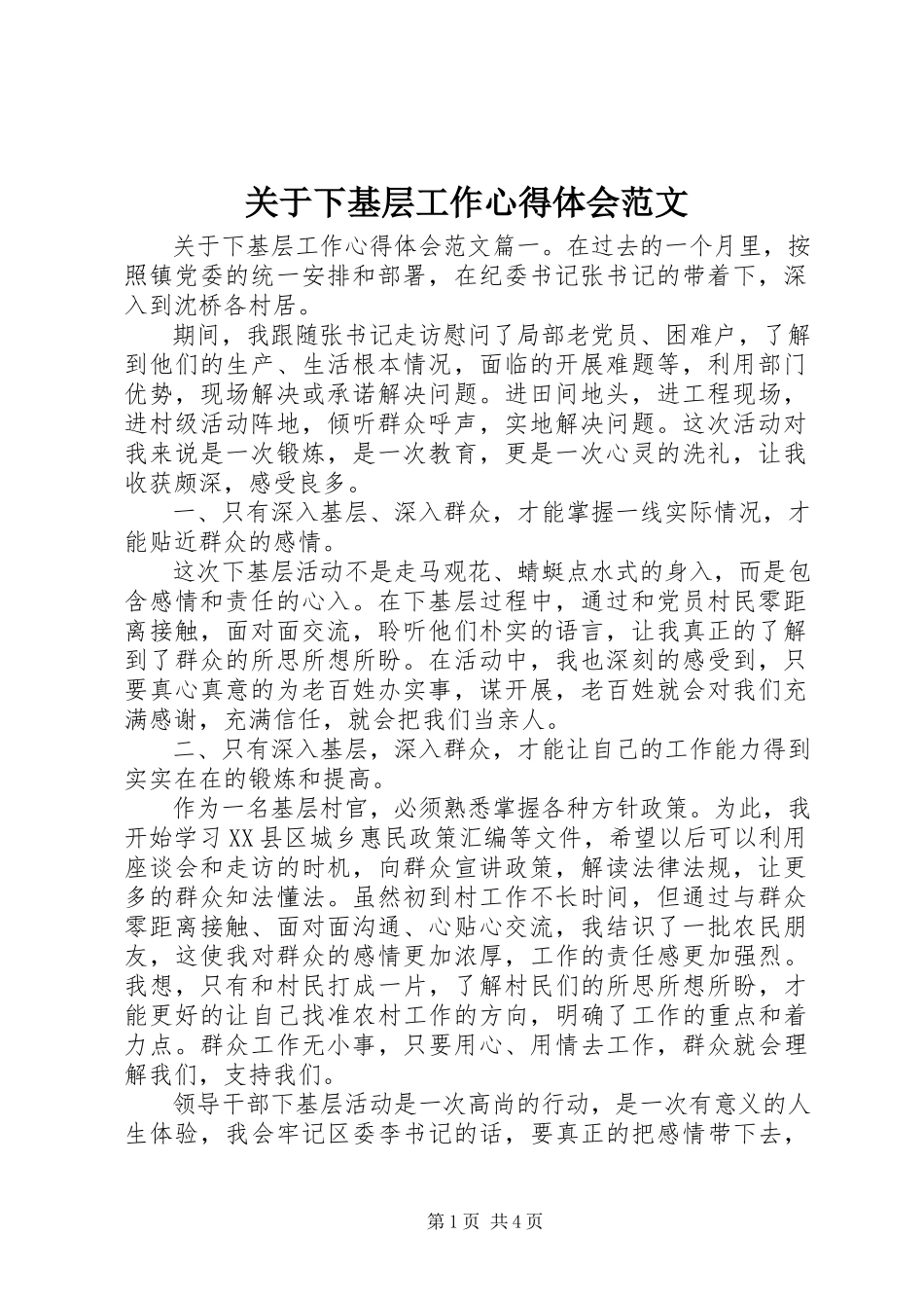 2023年下基层工作心得体会.docx_第1页
