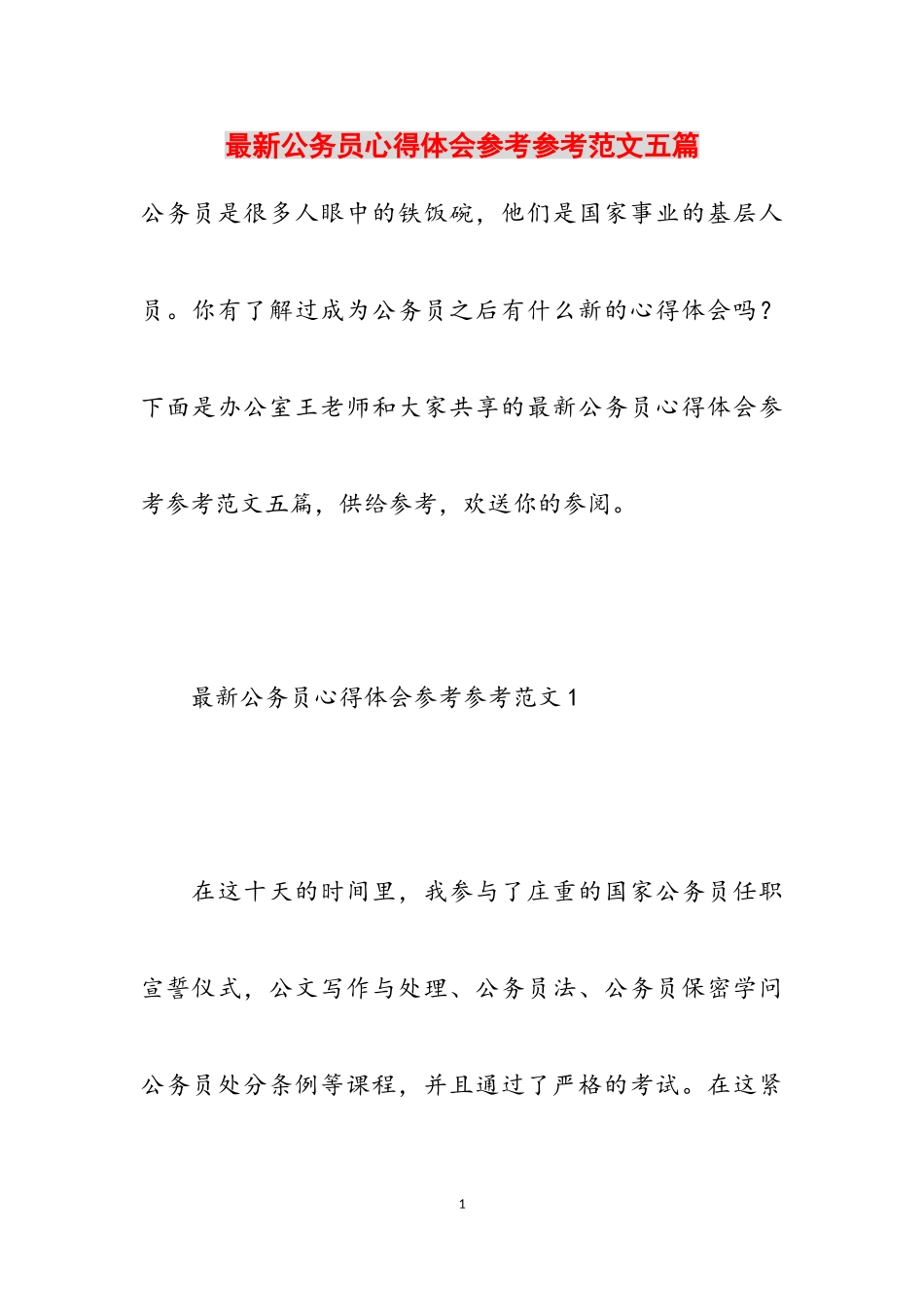 2023年最新公务员心得体会五篇.doc_第1页