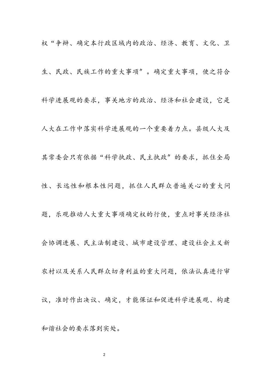 2023年人大干部科学发展观学习实践心得体会.docx_第2页