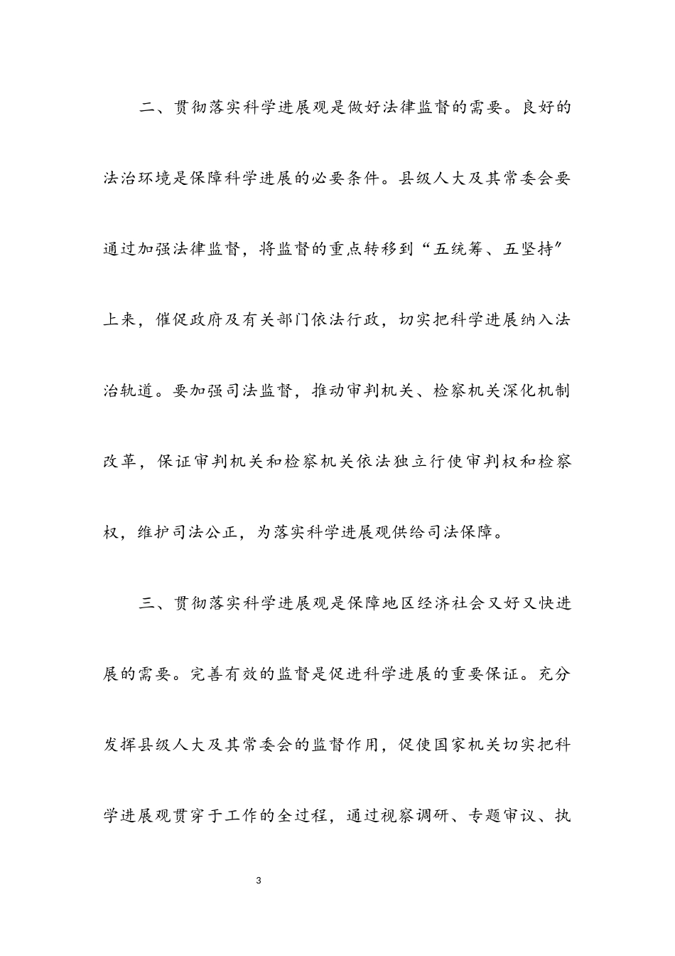 2023年人大干部科学发展观学习实践心得体会.docx_第3页